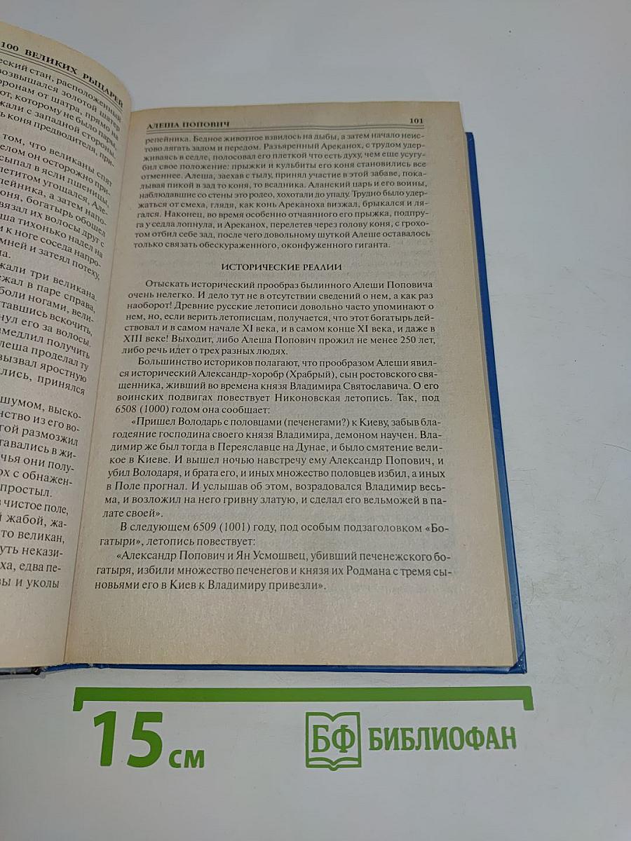100 великих рыцарей