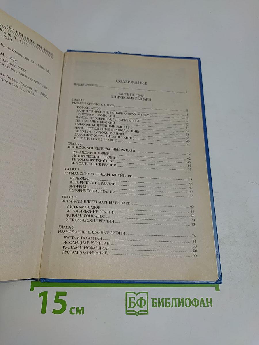 100 великих рыцарей