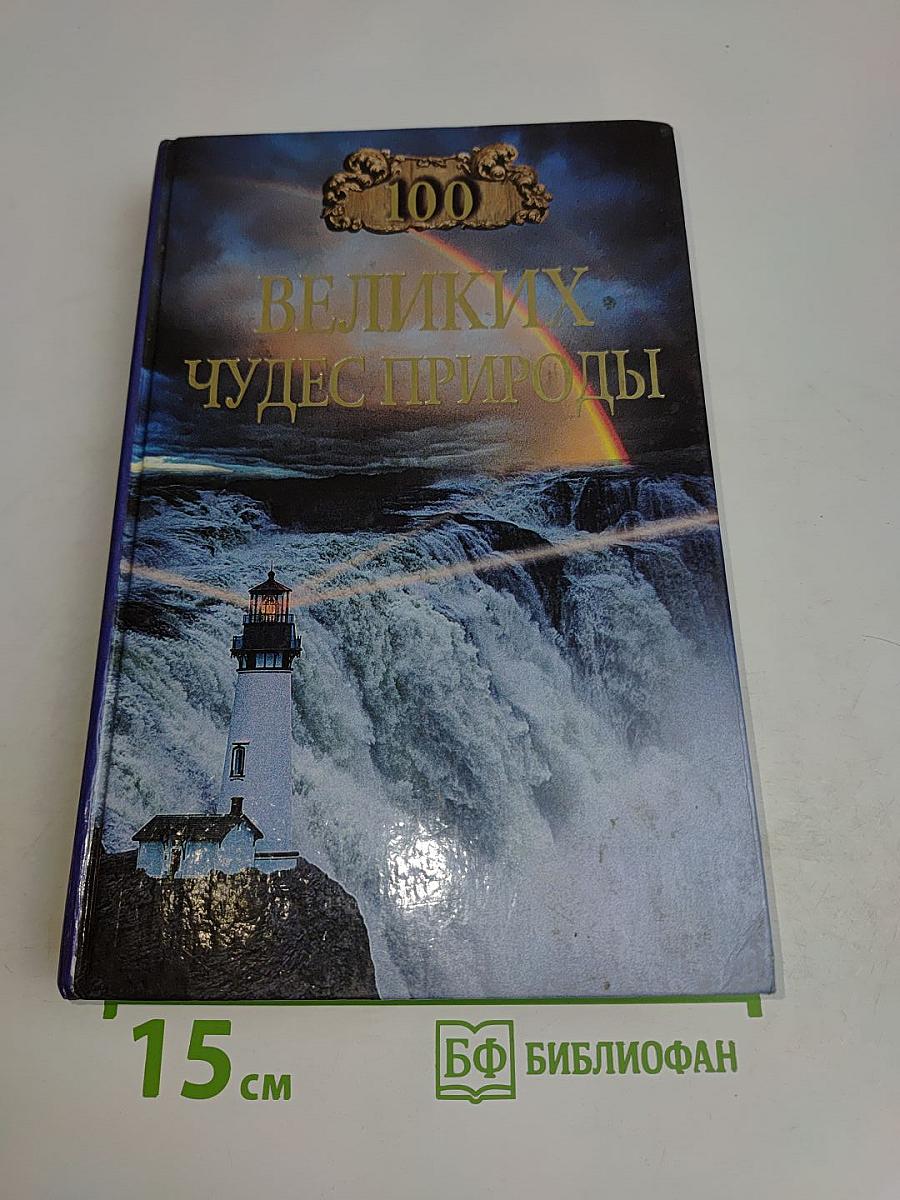 100 великих чудес природы