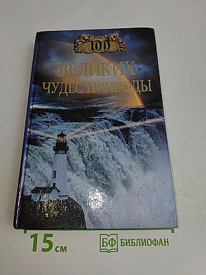 100 великих чудес природы