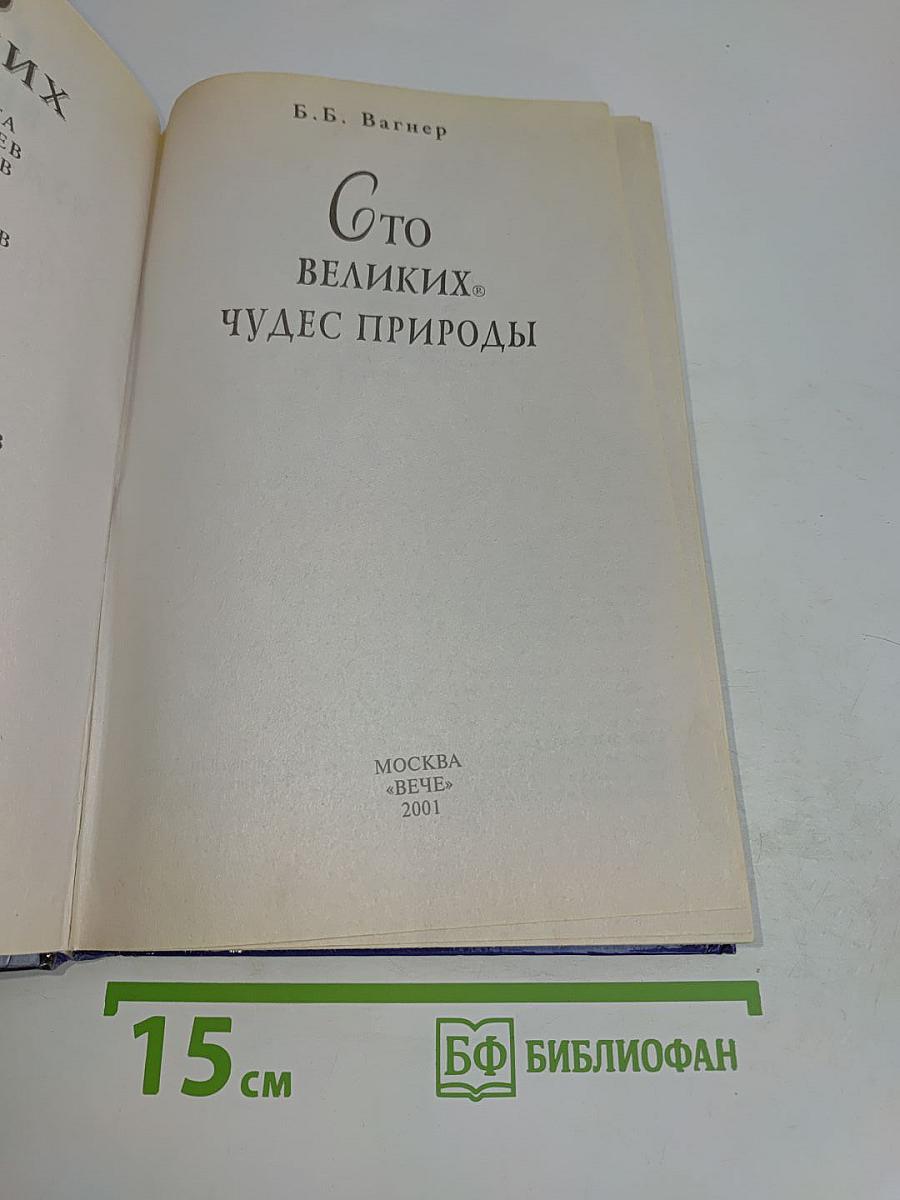 100 великих чудес природы