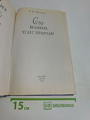 100 великих чудес природы
