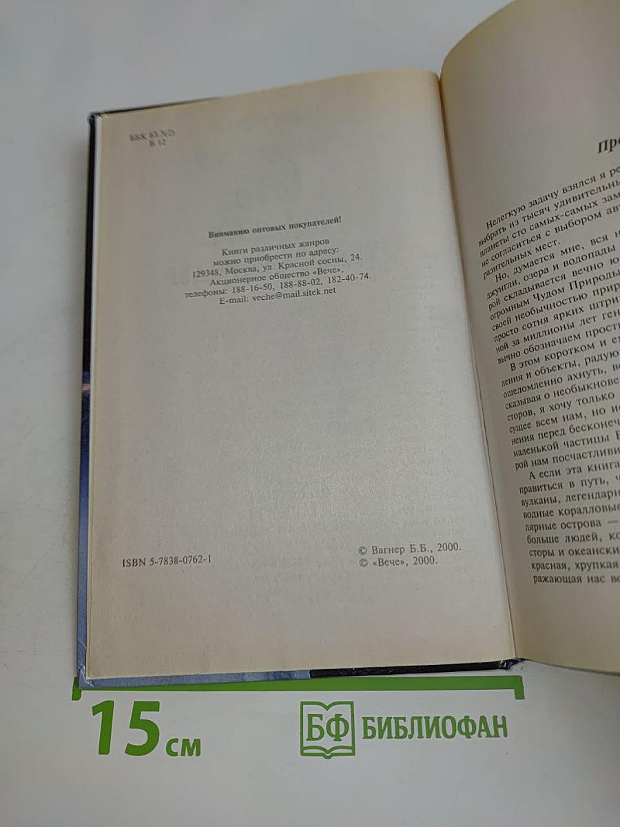 100 великих чудес природы