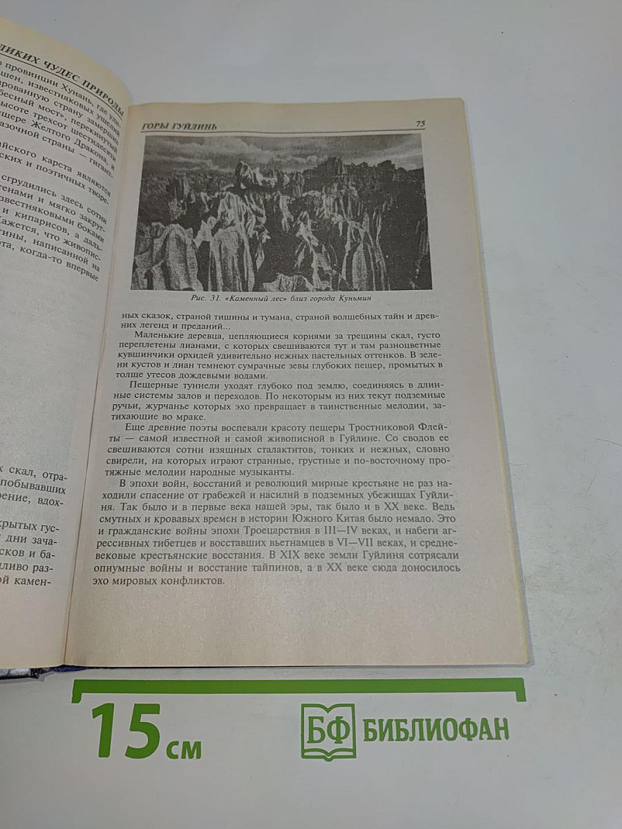 100 великих чудес природы