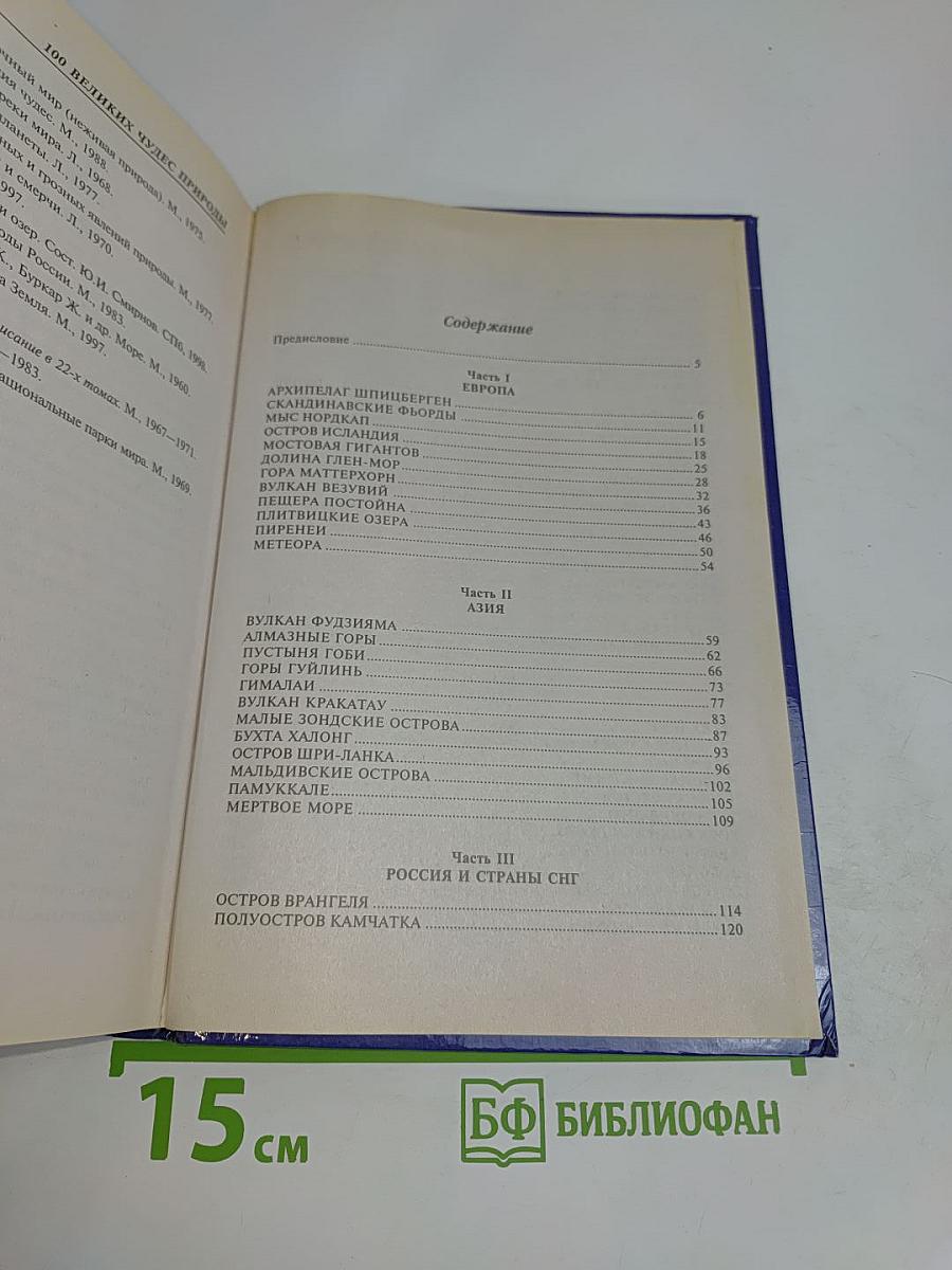100 великих чудес природы