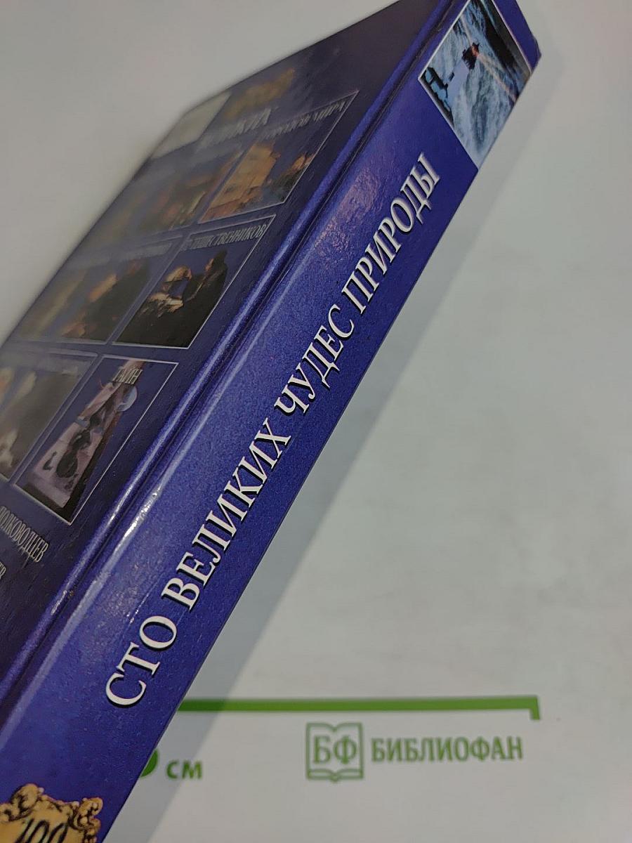 100 великих чудес природы