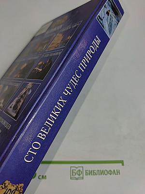100 великих чудес природы