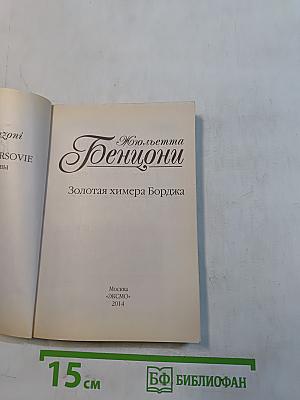 Золотая химера Борджа