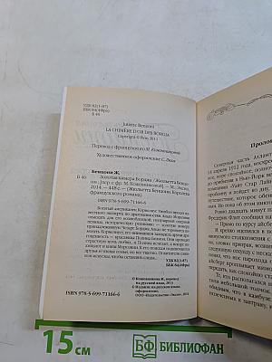 Золотая химера Борджа
