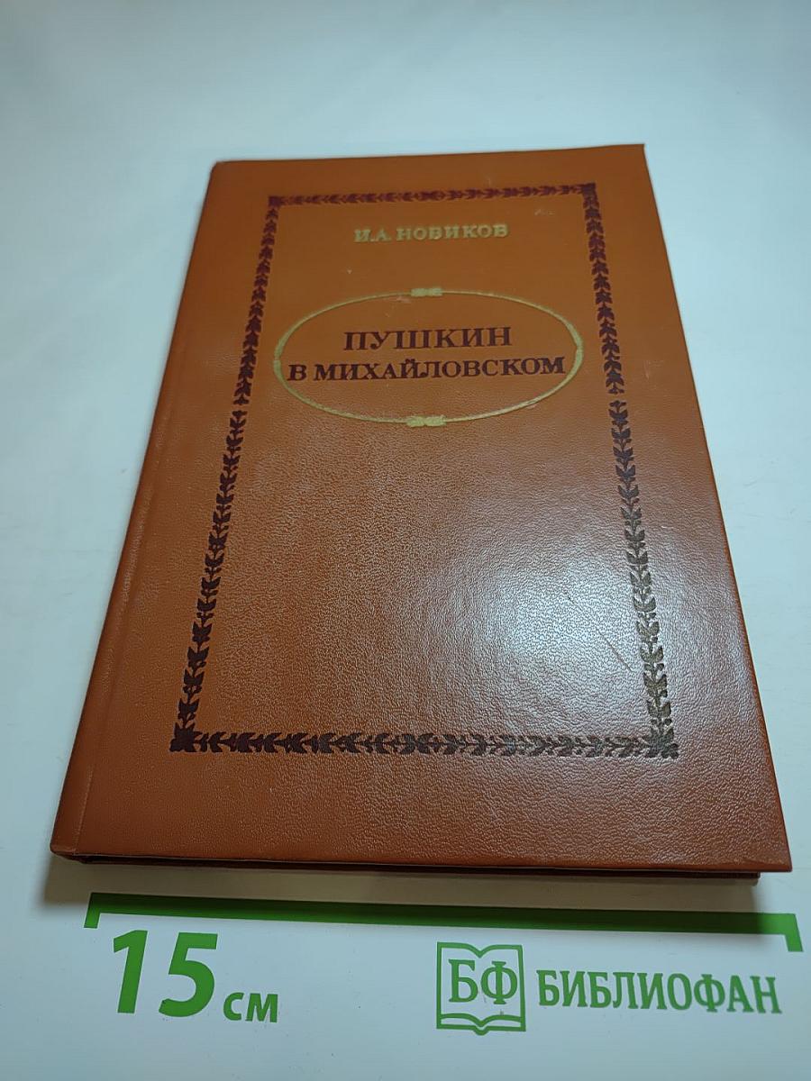 Пушкин в Михайловском