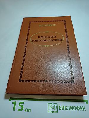 Пушкин в Михайловском