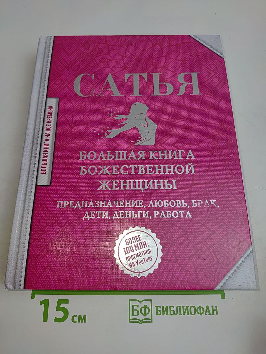 Большая книга божественной женщины
