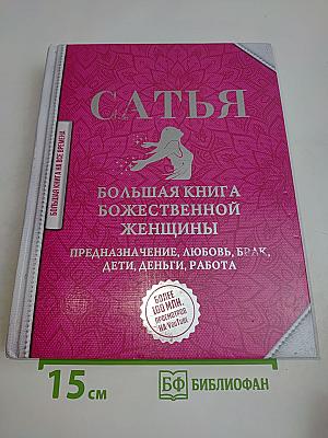 Большая книга божественной женщины