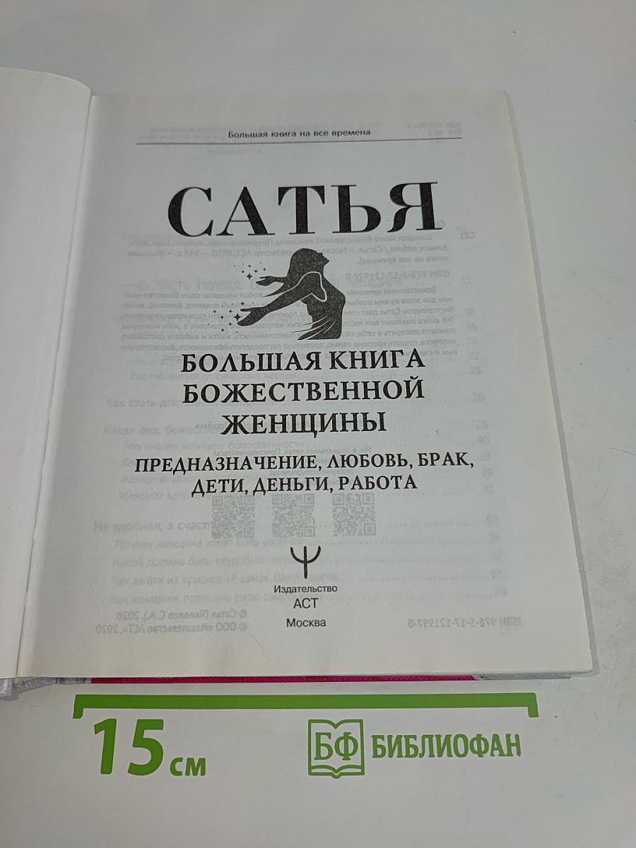 Большая книга божественной женщины