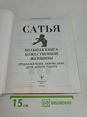 Большая книга божественной женщины