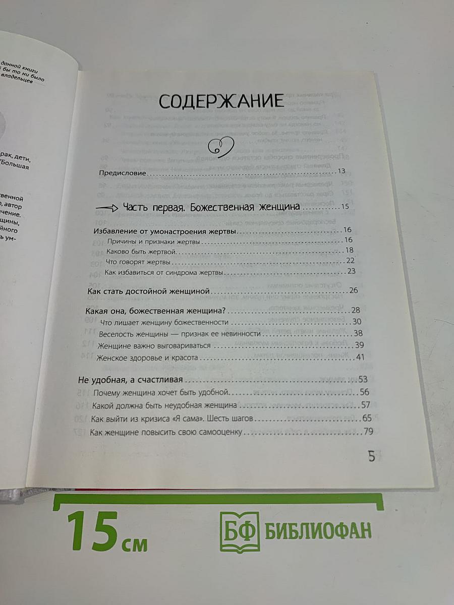 Большая книга божественной женщины