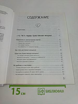 Большая книга божественной женщины