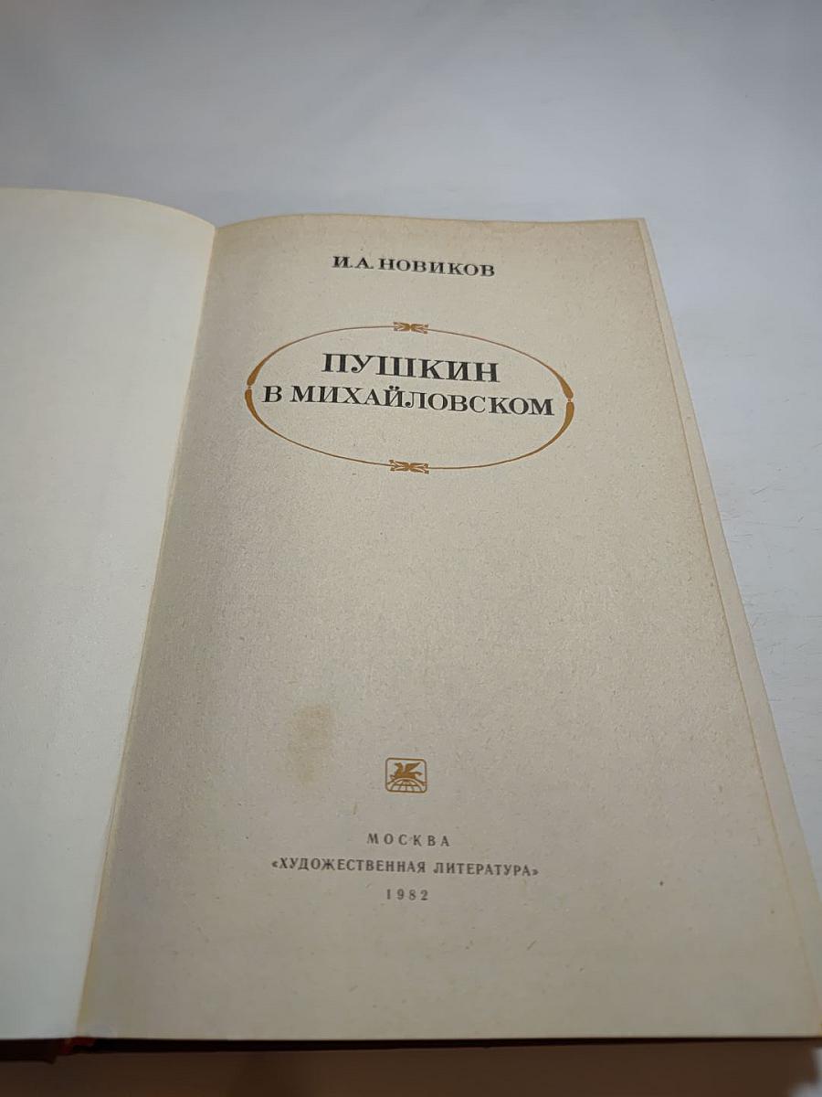 Пушкин в Михайловском
