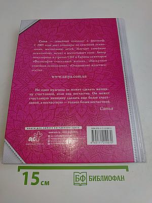 Большая книга божественной женщины