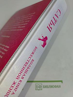 Большая книга божественной женщины
