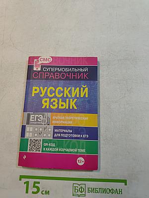 Русский язык. Супермобильный справочник