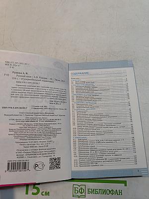 Русский язык. Супермобильный справочник
