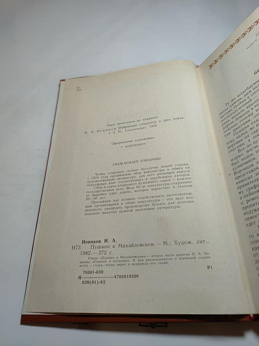 Пушкин в Михайловском