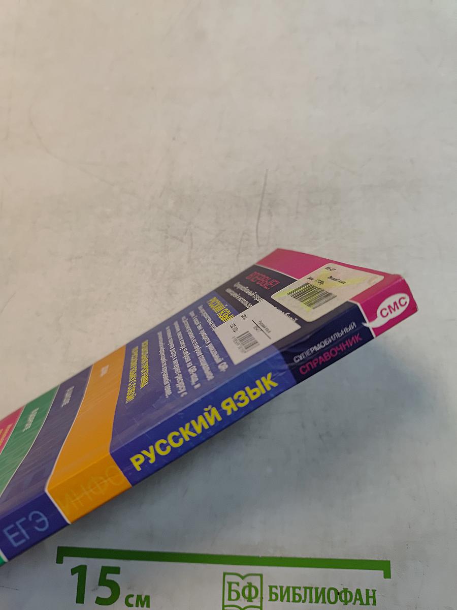 Русский язык. Супермобильный справочник