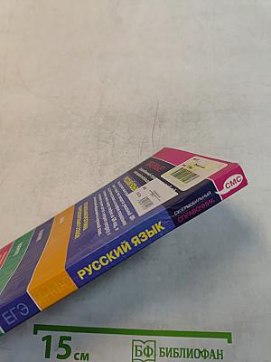 Русский язык. Супермобильный справочник