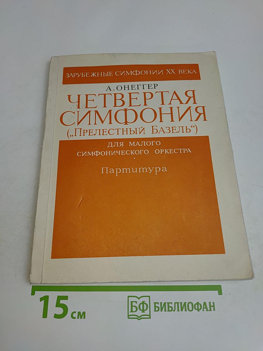 Четвертая симфония («Прелестный Базель»)