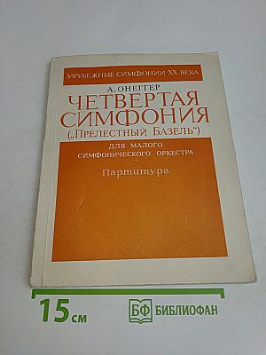 Четвертая симфония («Прелестный Базель»)