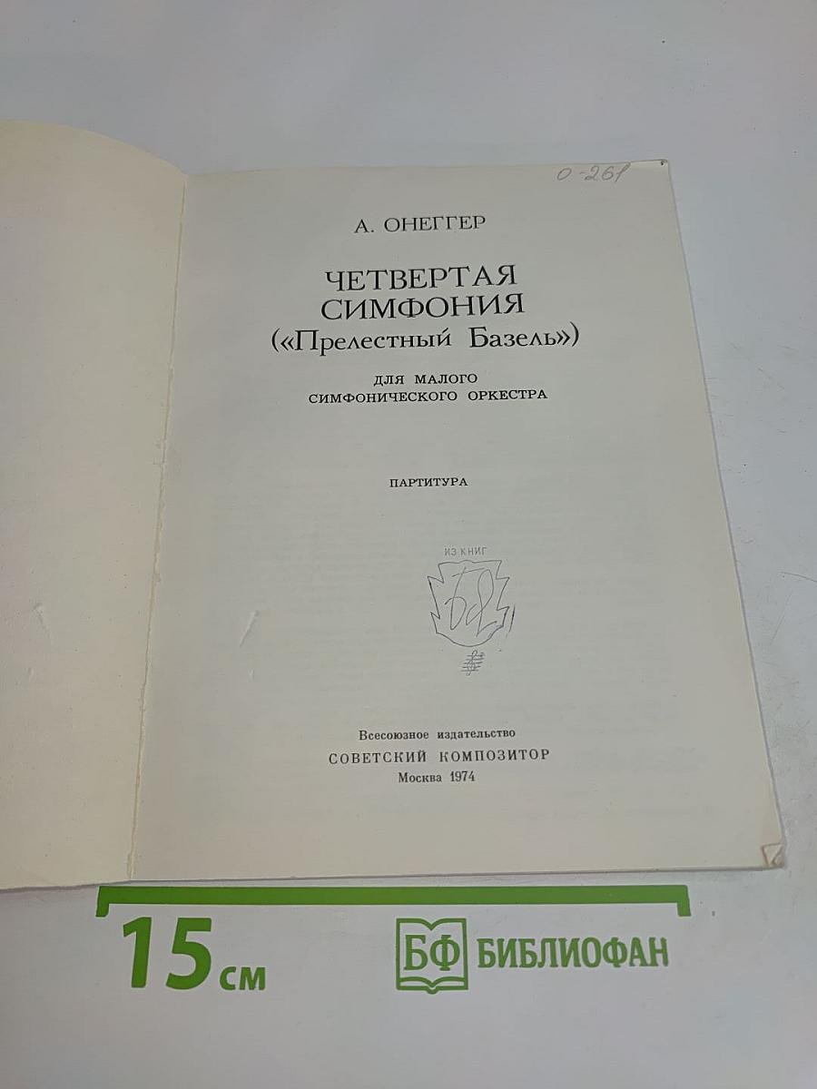 Четвертая симфония («Прелестный Базель»)