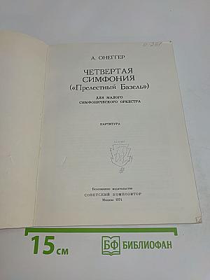 Четвертая симфония («Прелестный Базель»)