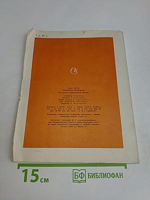 Четвертая симфония («Прелестный Базель»)