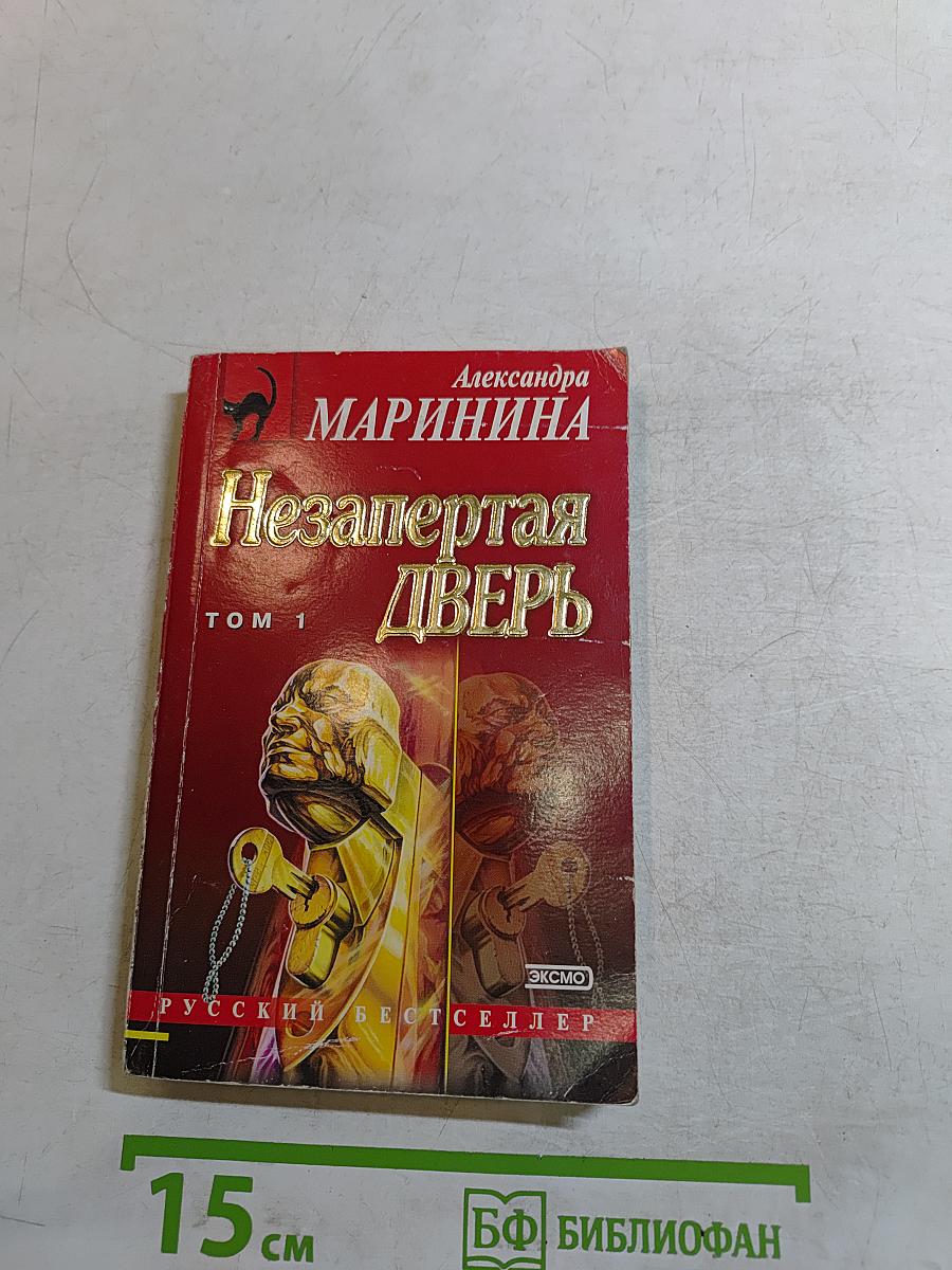 Незапертая дверь. Том 1