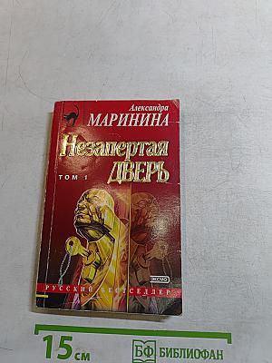 Незапертая дверь. Том 1
