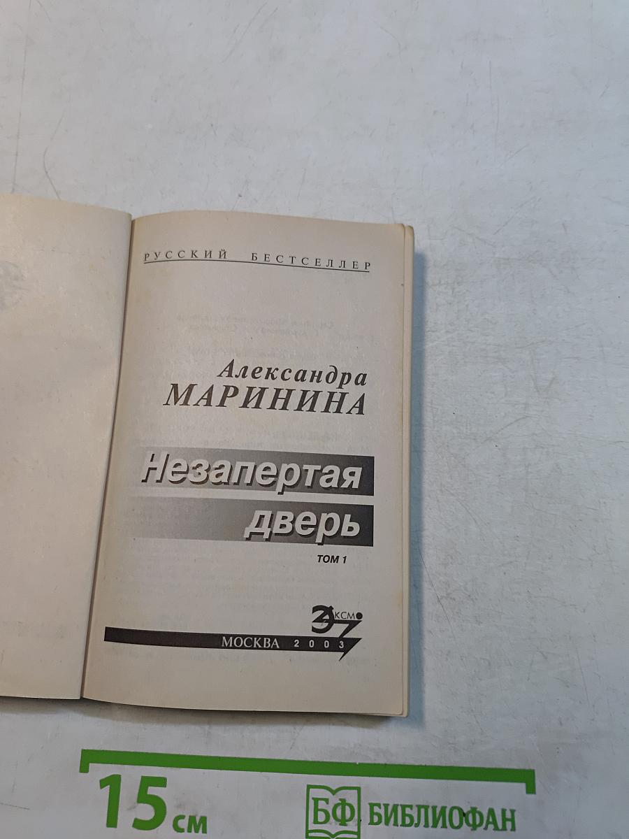 Незапертая дверь. Том 1