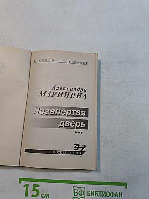 Незапертая дверь. Том 1