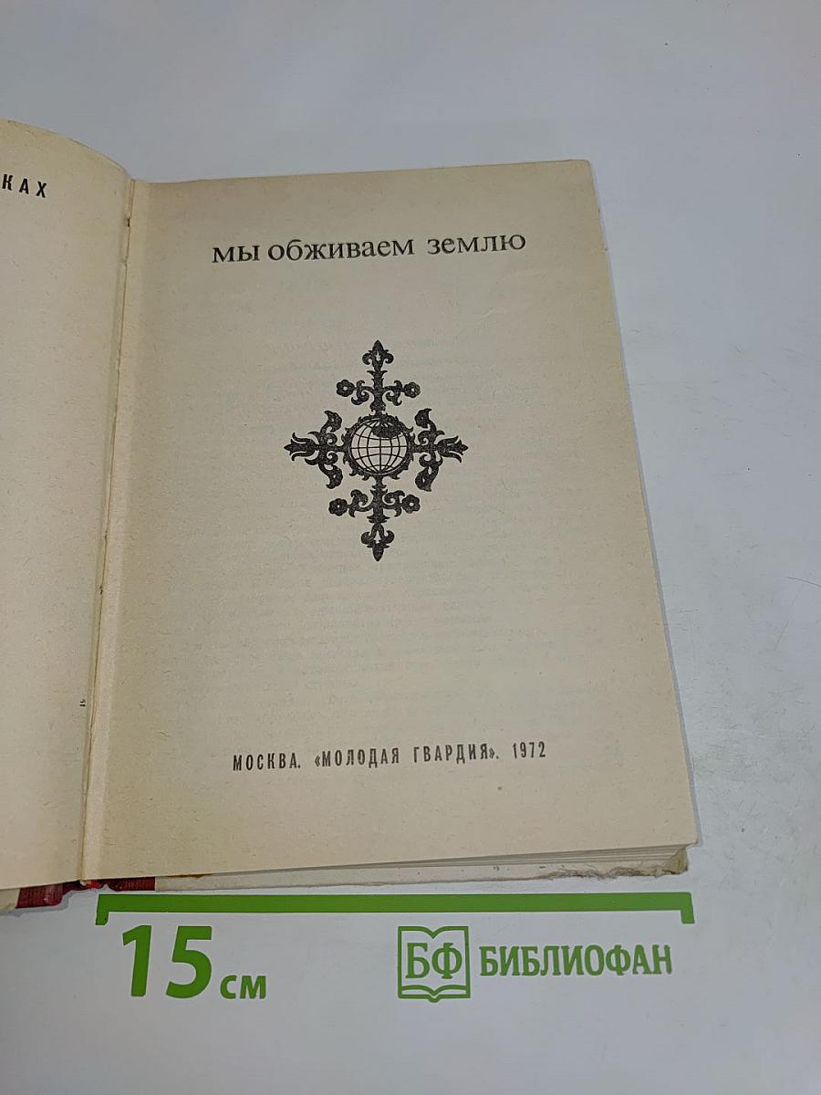 Мы обживаем землю