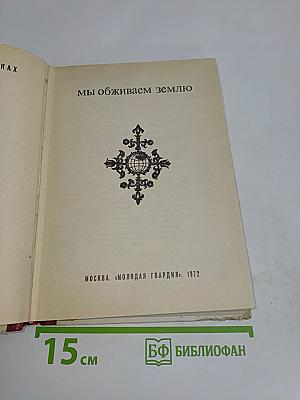 Мы обживаем землю