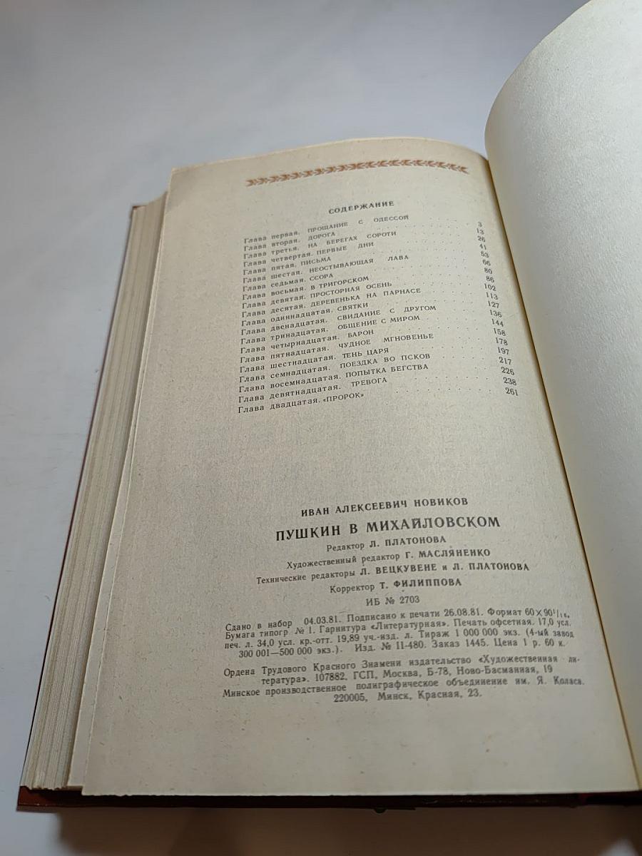 Пушкин в Михайловском