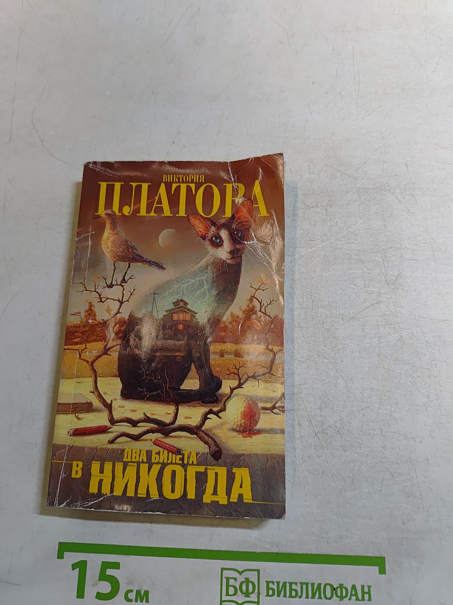 Два билета в никогда