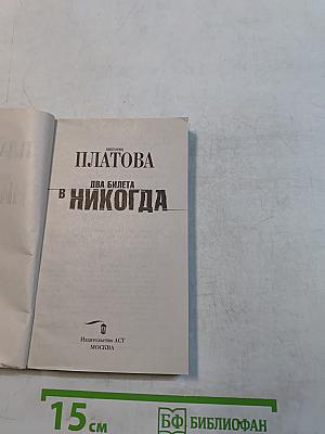 Два билета в никогда