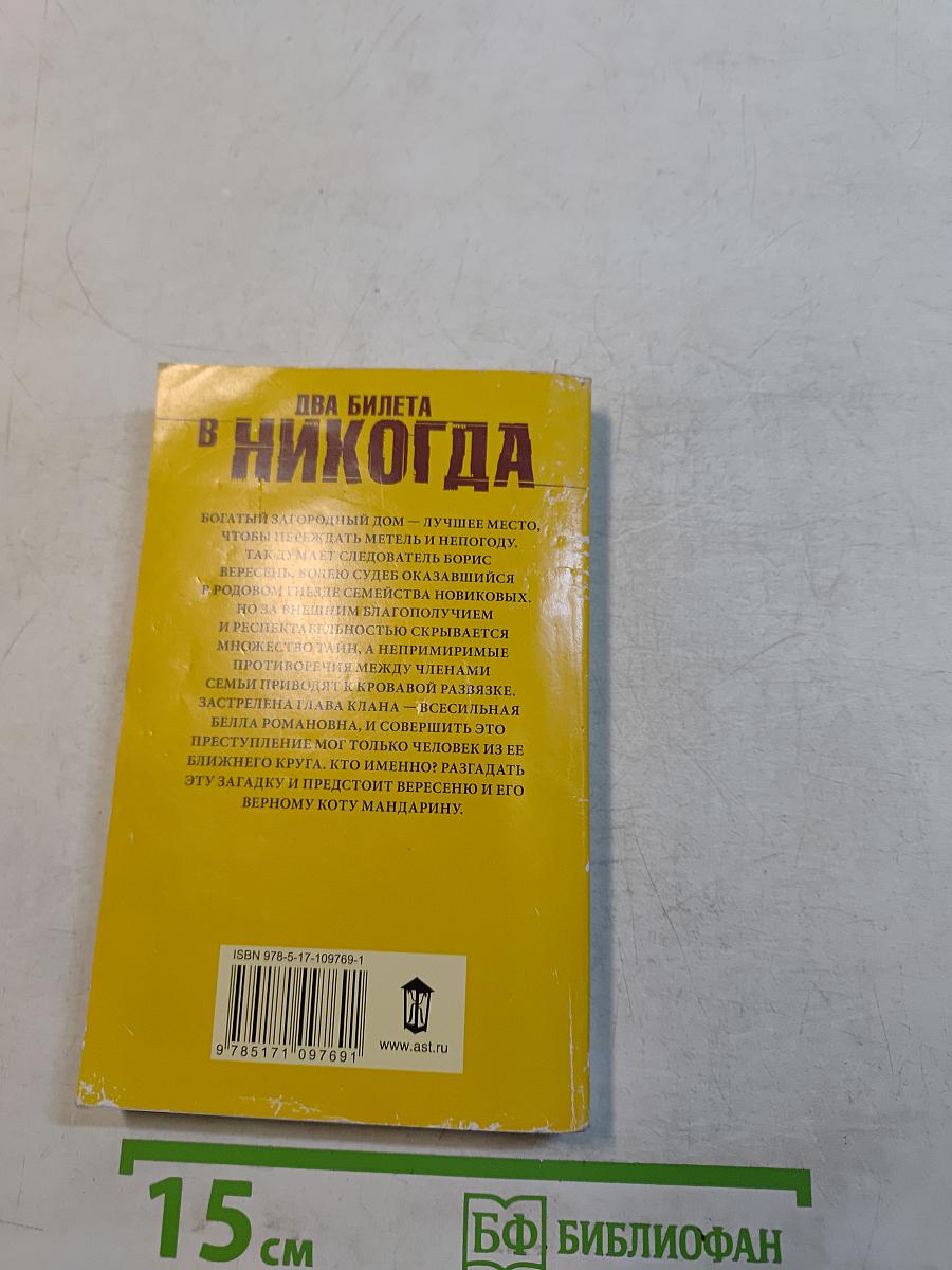 Два билета в никогда