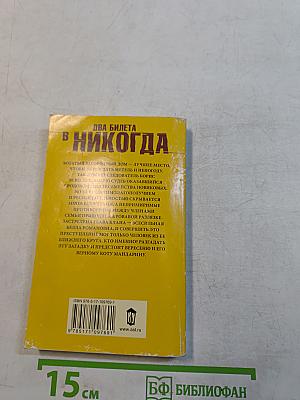 Два билета в никогда