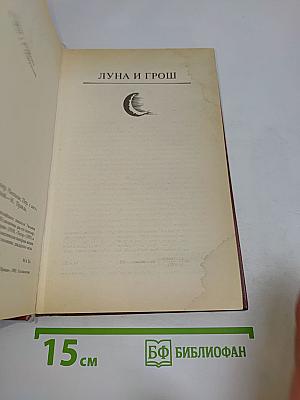 Луна и грош