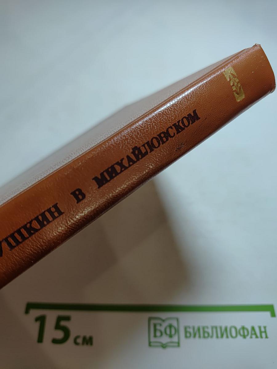 Пушкин в Михайловском