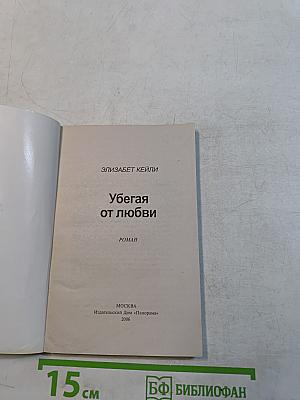 Убегая от любви