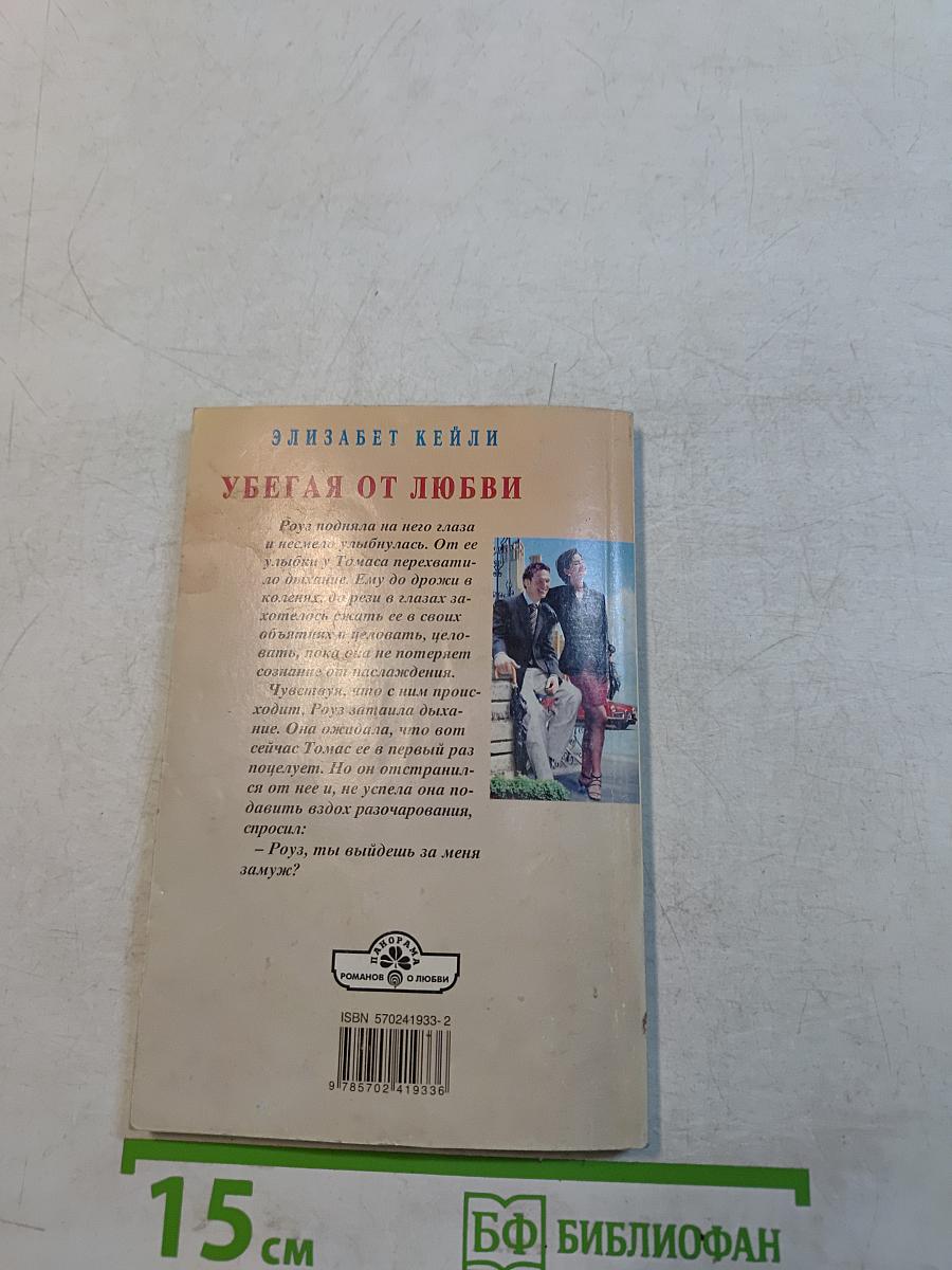 Убегая от любви