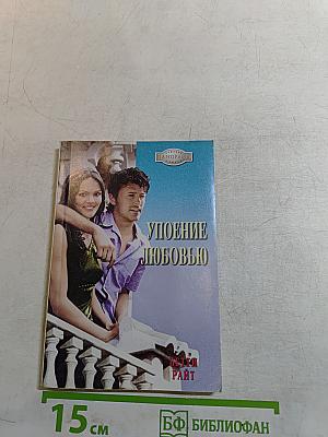 Упоение любовью